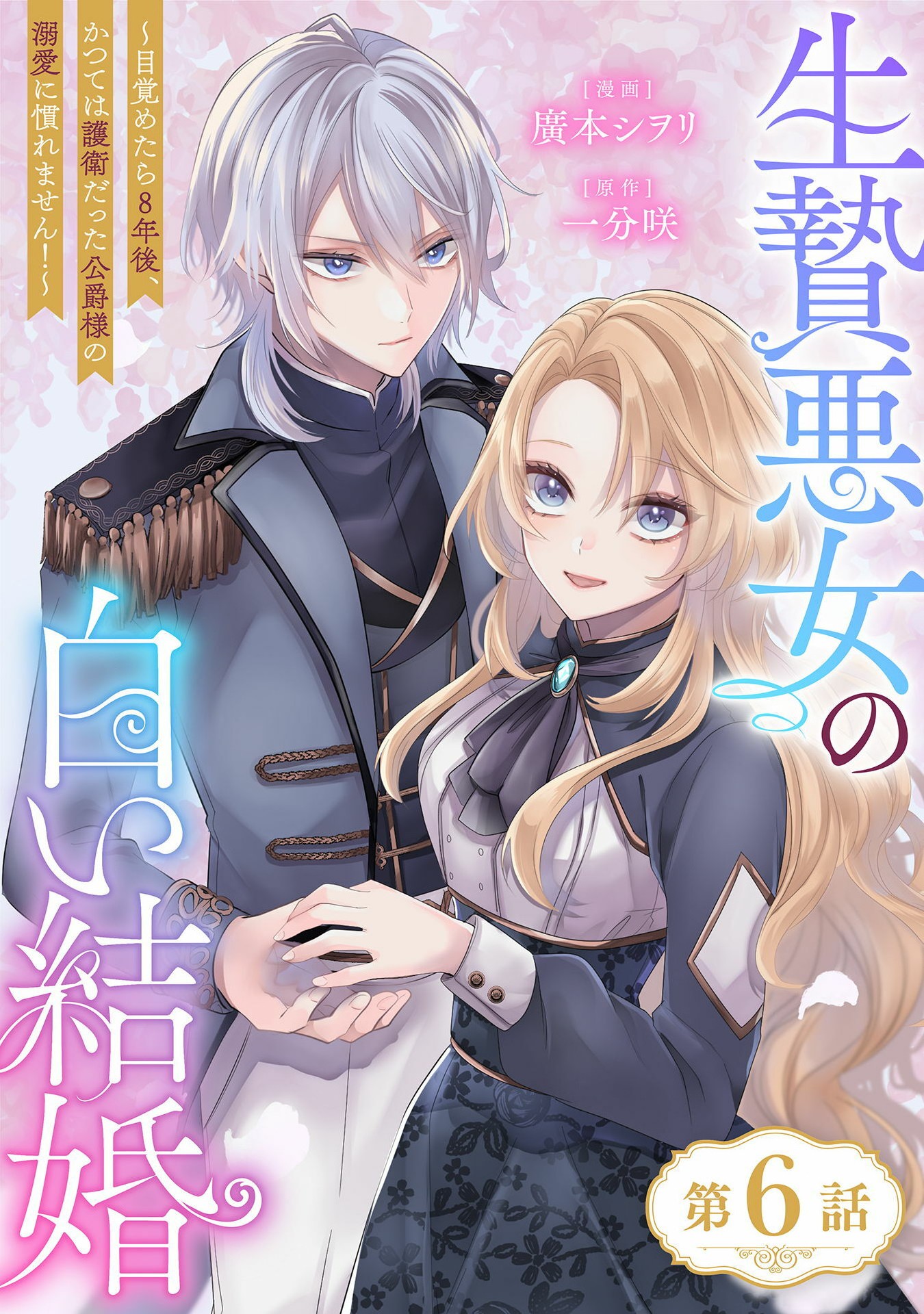 Ikenie Akujo no Shiroi Kekkon – Mezametara 8-nengo, Katsute wa Goei Datta Koushaku-sama no Dekiai ni Naremasen! - Chapter 6 - Page 1